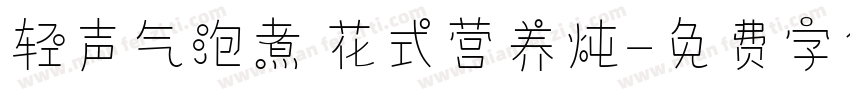 轻声气泡煮 花式营养炖字体转换